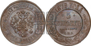 5 копеек 1878 года СПБ (новый тип, СПБ, Петербургский двор)