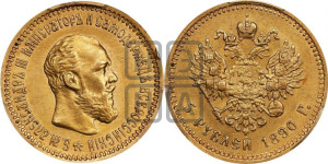5 рублей 1890 года (АГ) (борода короче)