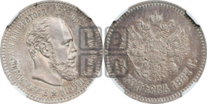 25 копеек 1887 года (АГ) (с портретом Александра III)