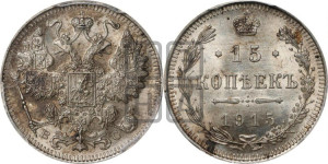 15 копеек 1915 года ВС