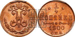 1/4 копейки 1900 года СПБ
