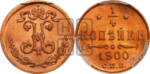 1/4 копейки 1900 года СПБ