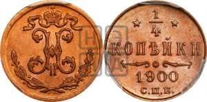 1/4 копейки 1900 года СПБ