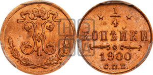 1/4 копейки 1900 года СПБ
