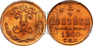 1/4 копейки 1900 года СПБ