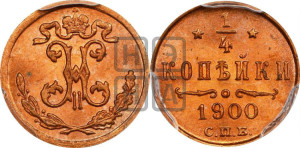 1/4 копейки 1900 года СПБ