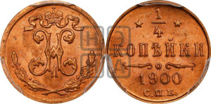1/4 копейки 1900 года СПБ