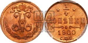 1/4 копейки 1900 года СПБ