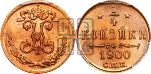 1/4 копейки 1900 года СПБ