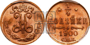 1/4 копейки 1900 года СПБ