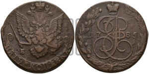5 копеек 1785 года ЕМ (ЕМ, Екатеринбургский монетный двор)