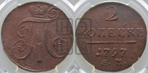 2 копейки 1797 года АМ (АМ, Аннинский двор)