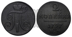 2 копейки 1797 года КМ (КМ, Сузунский двор)