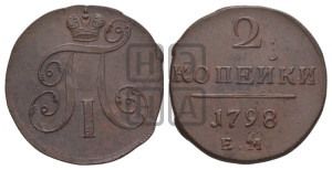 2 копейки 1798 года ЕМ (ЕМ, Екатеринбургский двор)