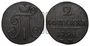 2 копейки 1798 года КМ (КМ, Сузунский двор)