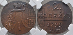 2 копейки 1799 года КМ (КМ, Сузунский двор)