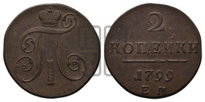 2 копейки 1799 года ЕМ (ЕМ, Екатеринбургский двор)