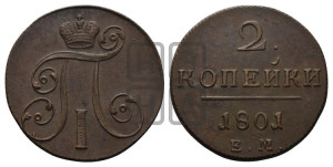 2 копейки 1801 года ЕМ (ЕМ, Екатеринбургский двор)