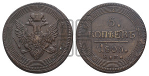 5 копеек 1805 года ЕМ (“Кольцевик”, ЕМ, орел 1806 года ЕМ, корона больше, на аверсе точка с двумя ободками)