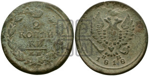 2 копейки 1818 года ЕМ/НМ (Орел обычный, ЕМ, Екатеринбургский двор)