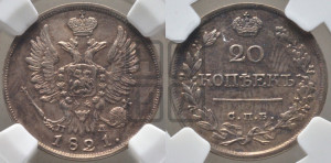 20 копеек 1821 года СПБ/ПД (Держава дальше от лапы, хвост прямее)