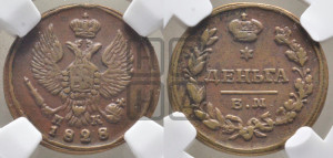 Деньга 1828 года ЕМ/ИК