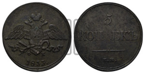 5 копеек 1833 года ЕМ/ФХ (“Крылья вниз”, ЕМ, Екатеринбургский двор)