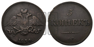 5 копеек 1834 года СМ (“Крылья вниз”, СМ, Сузунский двор)