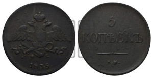 5 копеек 1835 года ЕМ/ФХ (“Крылья вниз”, ЕМ, Екатеринбургский двор)