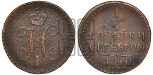 1/4 копейки 1840 года ЕМ (“Серебром”, ЕМ, Екатеринбургский двор)
