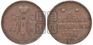 1 копейка 1841 года СПМ (“Серебром”, СПМ, с вензелем Николая I)