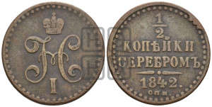 1/2 копейки 1842 года СПМ (“Серебром”, СПМ, Ижорский двор)
