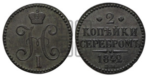2 копейки 1842 года ЕМ (“Серебром”, ЕМ, с вензелем Николая I)