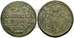 1 копейка 1843 года СМ (“Серебром”, СМ, с вензелем Николая I)