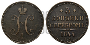 3 копейки 1844 года ЕМ (“Серебром”, ЕМ, с вензелем Николая I)