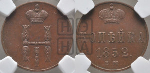1 копейка 1852 года ЕМ (“Серебром”, ЕМ, с вензелем Николая I)