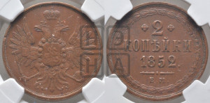 2 копейки 1852 года ЕМ (ЕМ, крылья вверх)