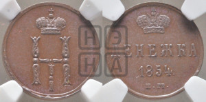 Денежка 1854 года ЕМ (ЕМ, Екатеринбургский двор)
