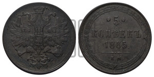 5 копеек 1865 года ЕМ (хвост узкий, под короной ленты, Св.Георгий влево)