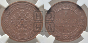 2 копейки 1868 года ЕМ (новый тип, ЕМ, Екатеринбургский двор)