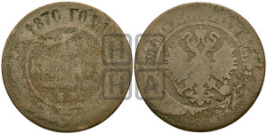 5 копеек 1870 года ЕМ (новый тип, ЕМ, Екатеринбургский двор)