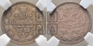 20 копеек 1879 года СПБ/НФ (орел 1874 года СПБ/НФ, центральное перо хвоста иного рисунка)