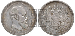 1 рубль 1893 года (АГ) (малая голова, борода длиннее, близко к надписи)