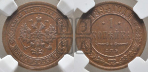 1 копейка 1894 года СПБ