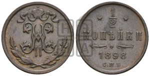 1/2 копейки 1898 года СПБ
