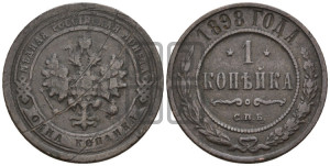 Копейка 1898 года СПБ