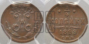 1/4 копейки 1899 года СПБ