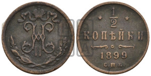 1/2 копейки 1899 года СПБ