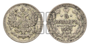5 копеек 1901 года СПБ/ФЗ