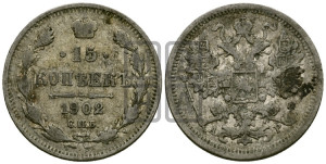 15 копеек 1902 года СПБ/АР